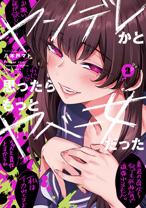 I Thought She Was a Yandere, but Apparently She’s Even Worse I Thought She Was a Yandere, but Apparently She’s Even Worse