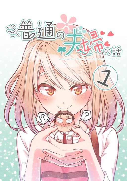 Gokugoku Futsuu no Fuufu no Hanashi (Fan Colored) Gokugoku Futsuu no Fuufu no Hanashi (Fan Colored)