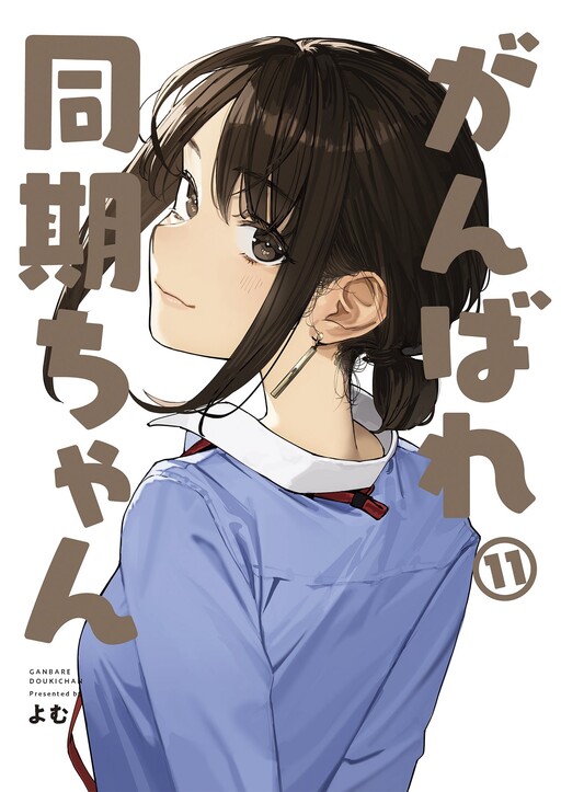 Ganbare, Douki-chan (Webcomic) Ganbare, Douki-chan (Webcomic)